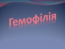 Презентація на тему «Гемофілія» (варіант 1)