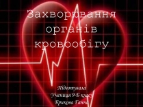 Презентація на тему «Захворювання органів кровообігу»