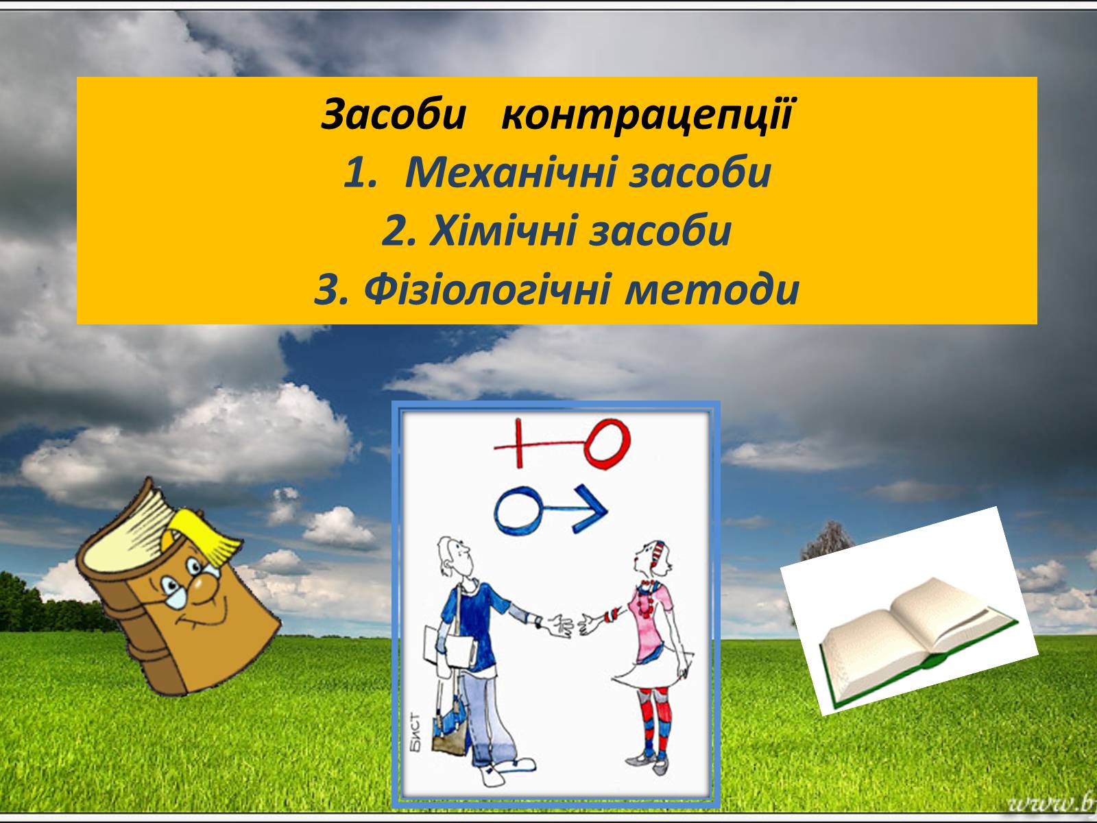 Презентація на тему «Запобігання вагітності» - Слайд #5