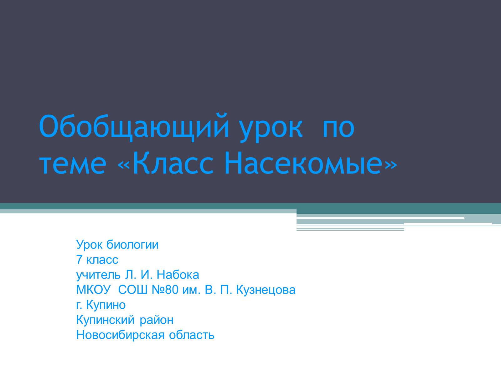 Презентація на тему «Класс Насекомые» - Слайд #1