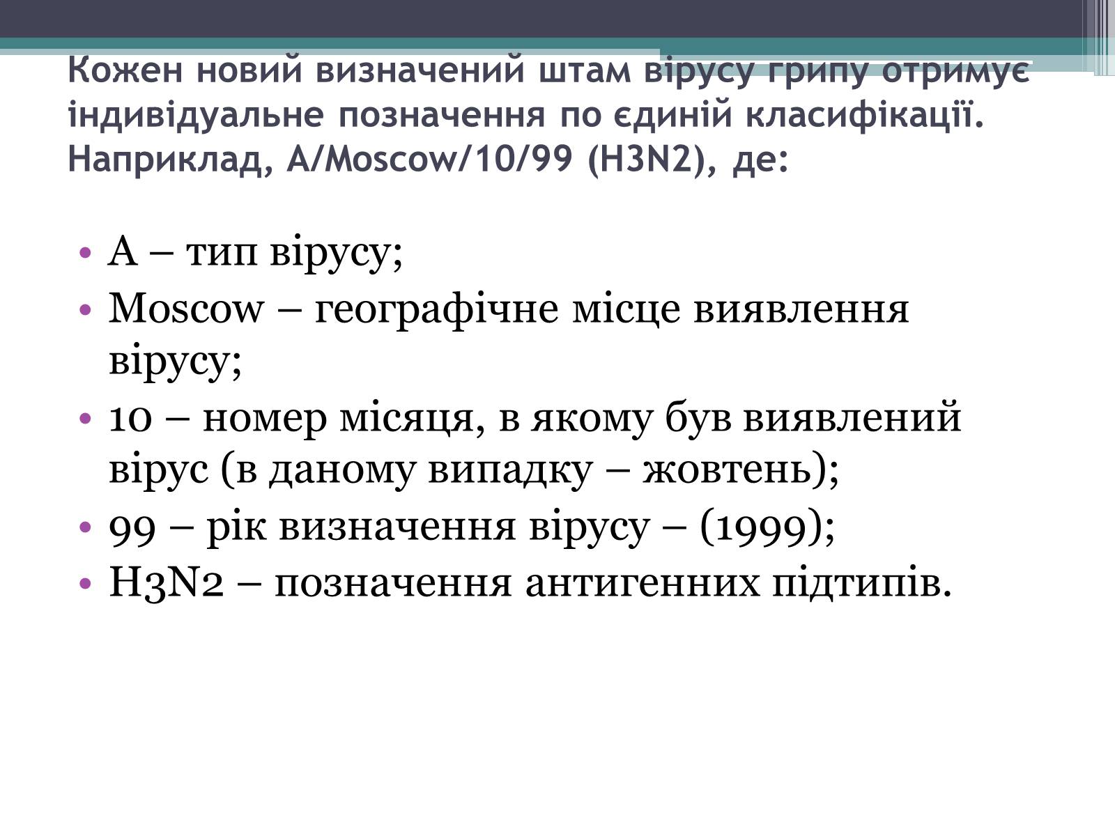 Презентація на тему «Вірус грипу» - Слайд #8