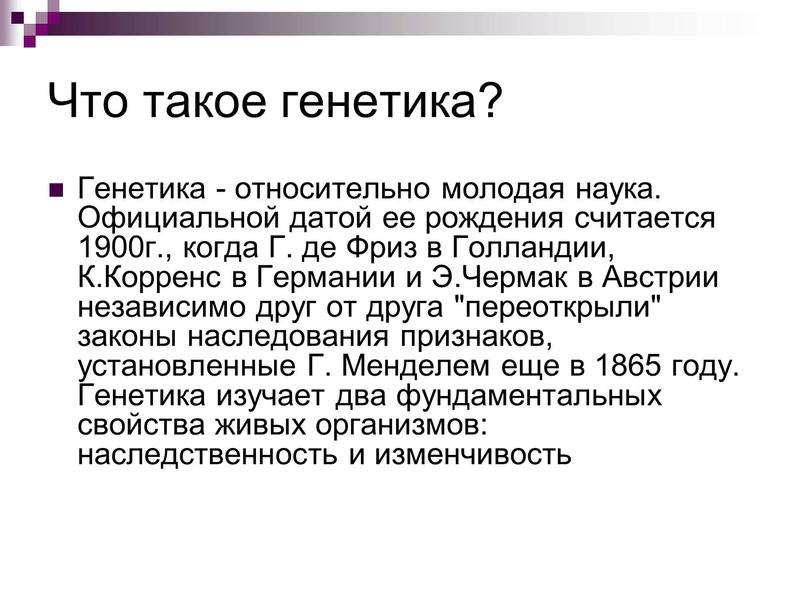 Презентація на тему «Генетика» (варіант 9) - Слайд #2