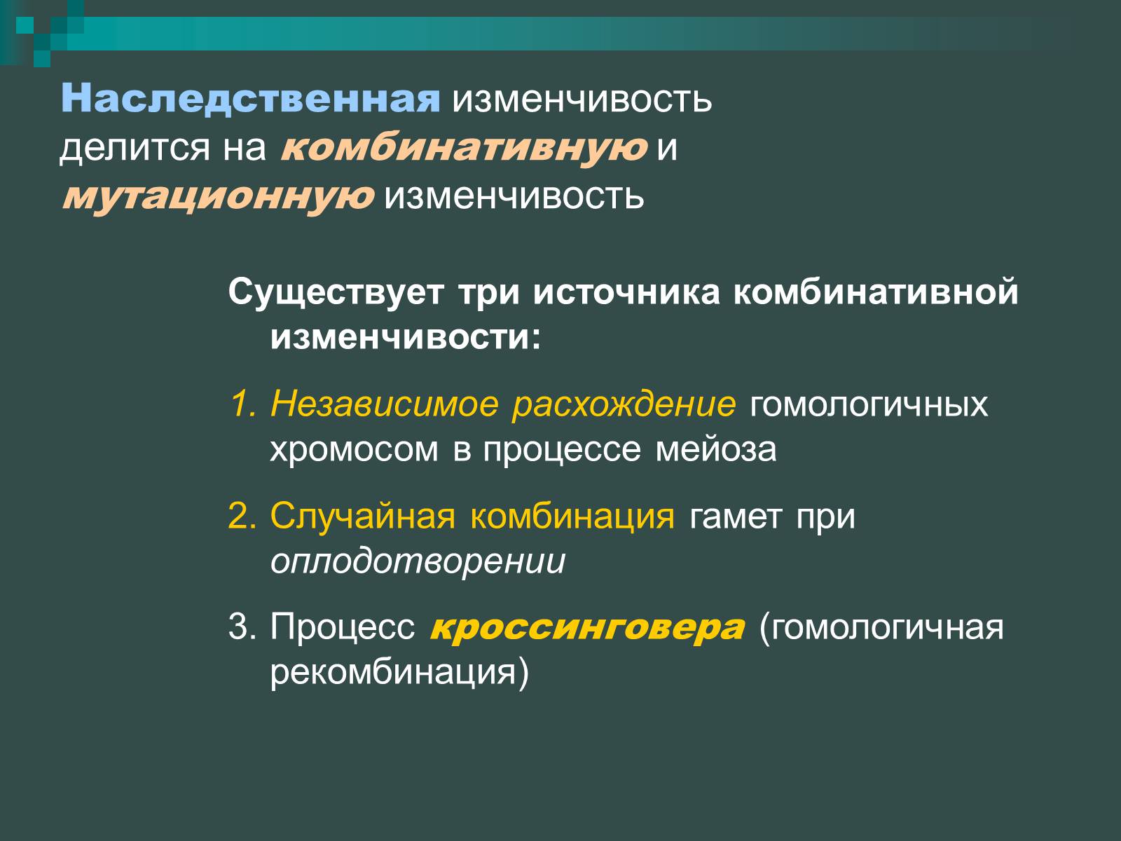 Постоянным источником наследственной изменчивости