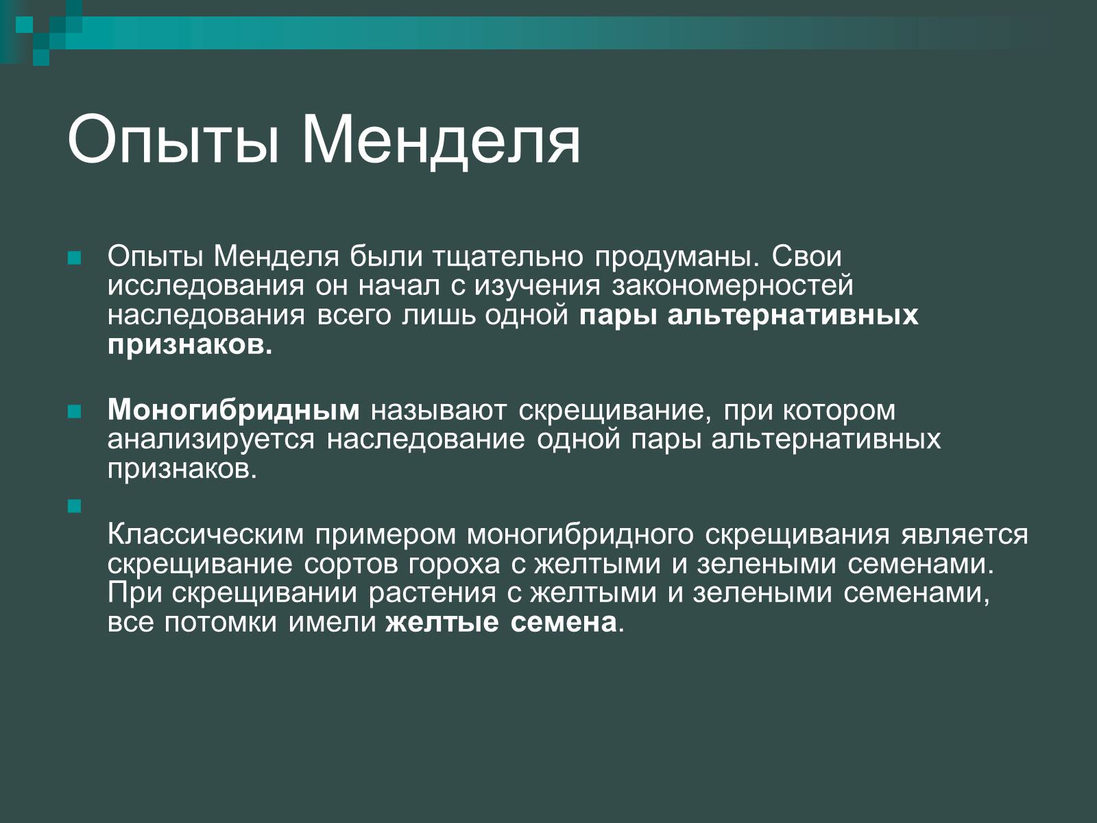 Признаки менделя. Эксперименты Менделя. Опыты г. Менделя. Генетические опыты г Менделя. Эксперимент г Мендель.