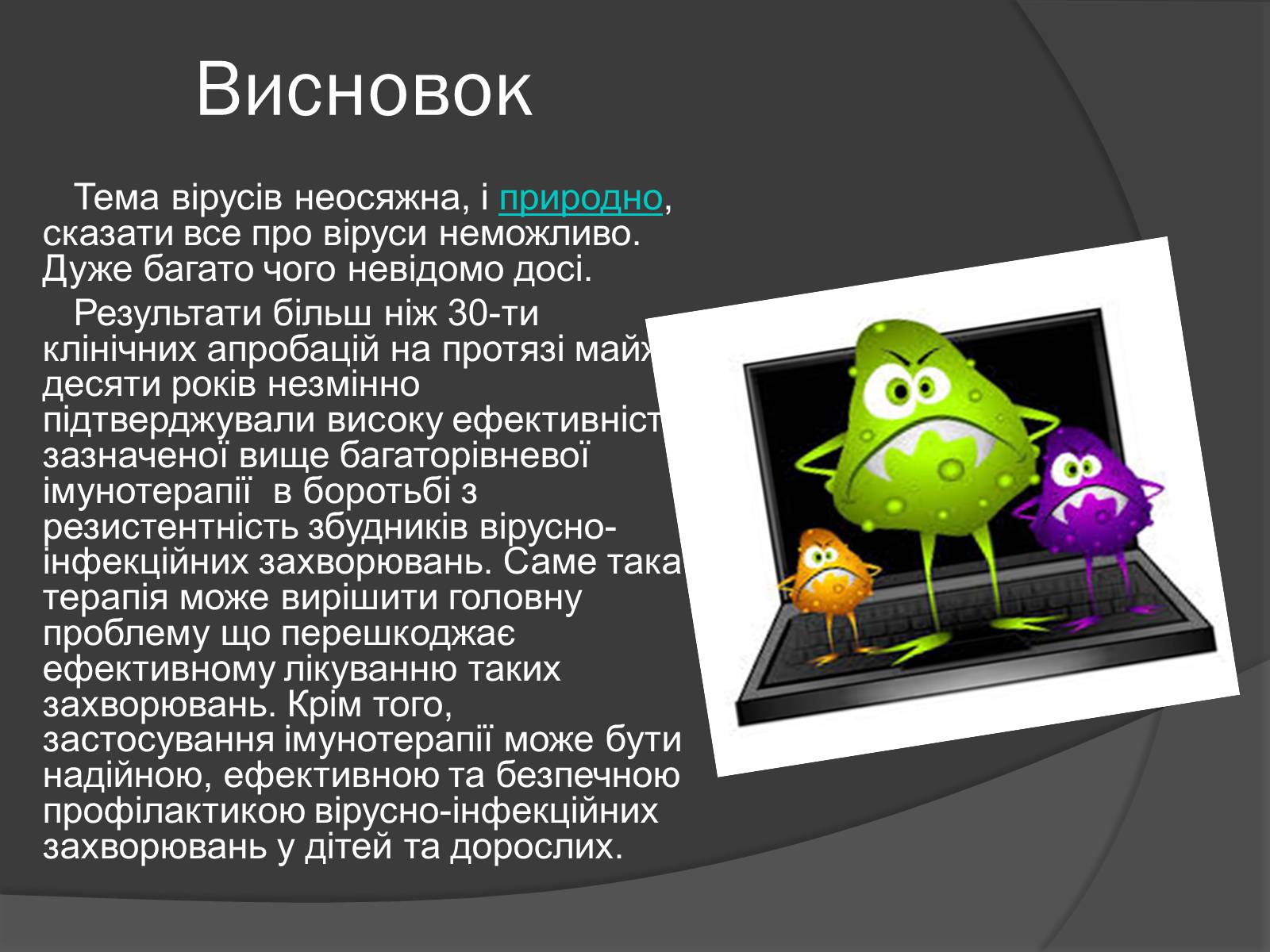 Презентація на тему «Способи боротьби з вірусними захворюваннями» - Слайд #11