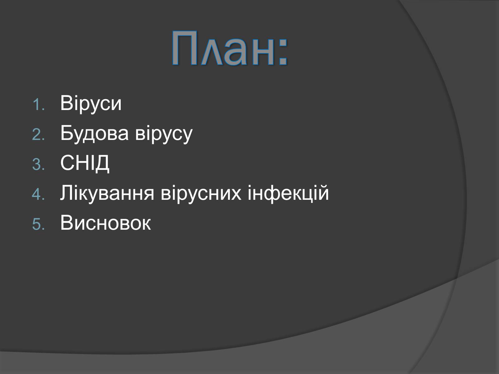 Презентація на тему «Способи боротьби з вірусними захворюваннями» - Слайд #2