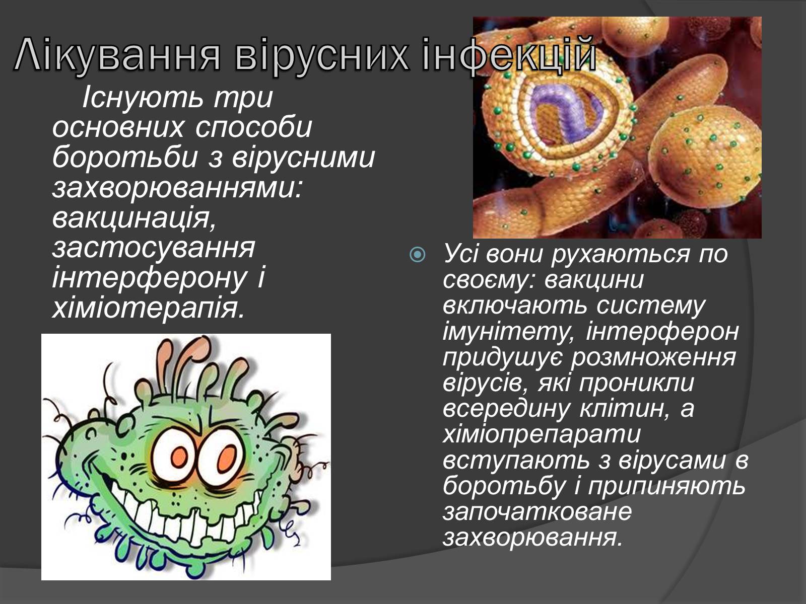 Презентація на тему «Способи боротьби з вірусними захворюваннями» - Слайд #8