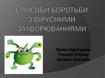 Презентація на тему «Способи боротьби з вірусними захворюваннями»