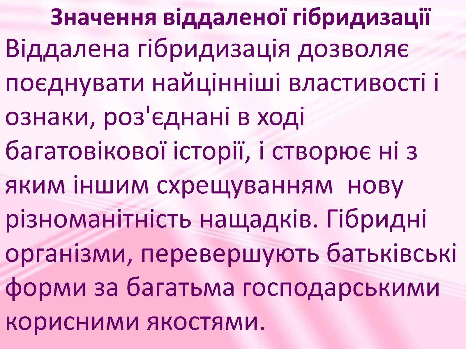 Презентація на тему «Віддалена гібридизація рослин» - Слайд #16