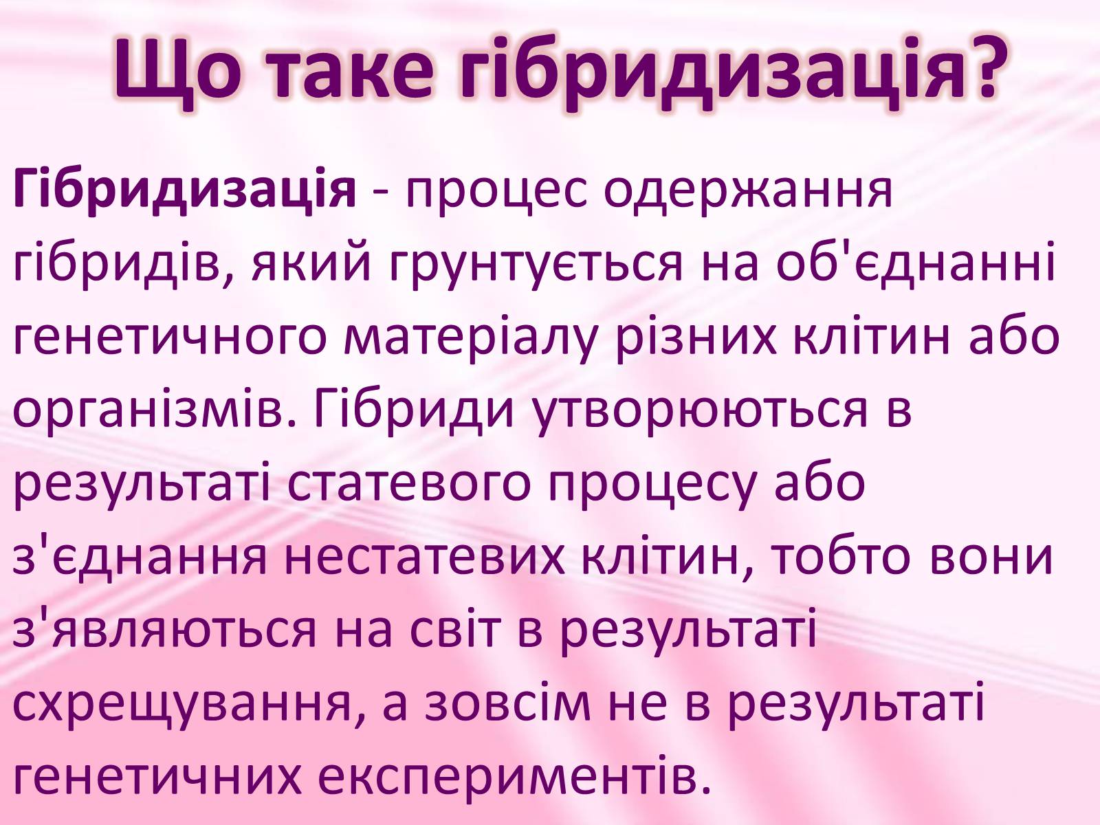 Презентація на тему «Віддалена гібридизація рослин» - Слайд #2