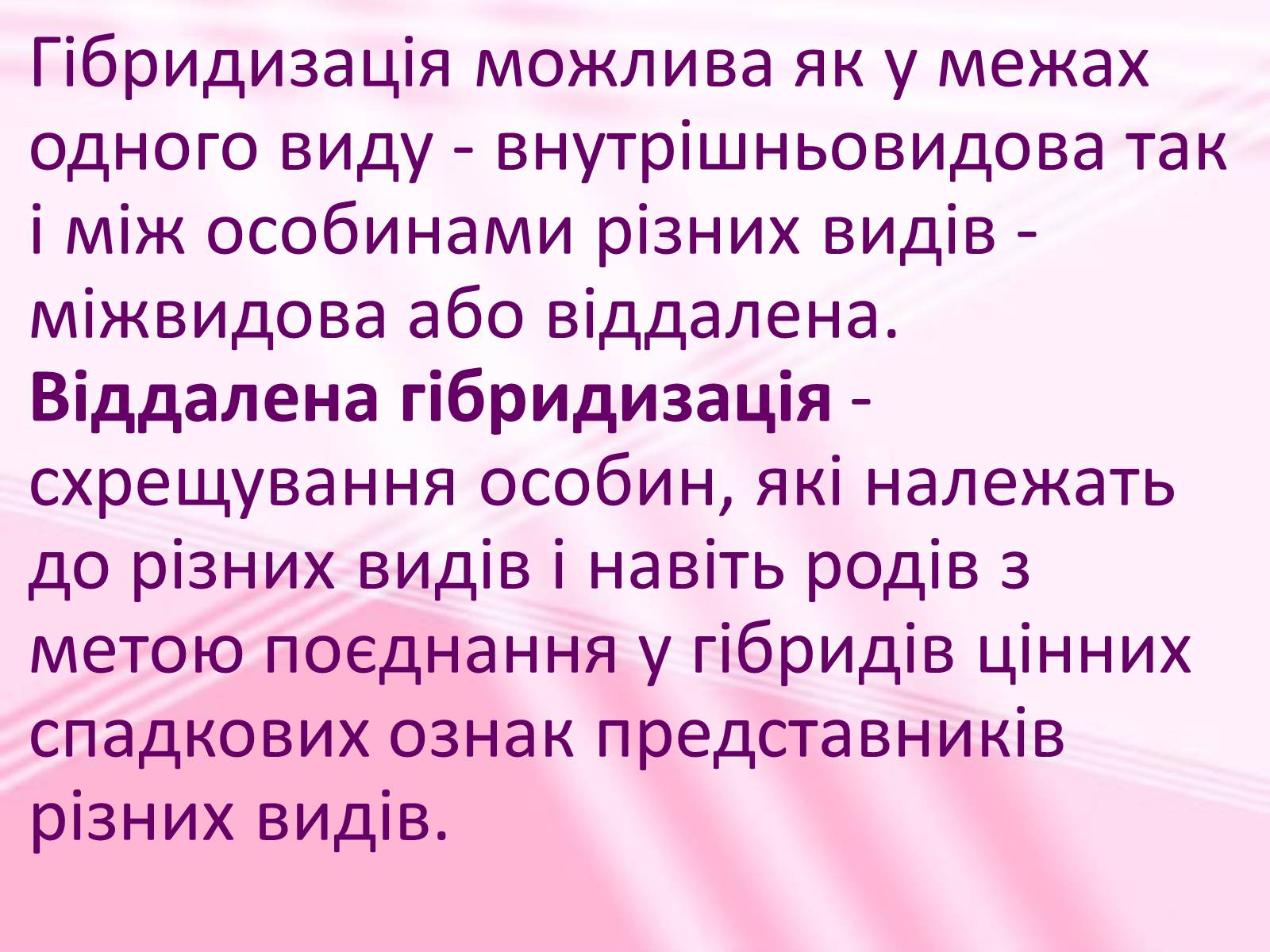 Презентація на тему «Віддалена гібридизація рослин» - Слайд #3