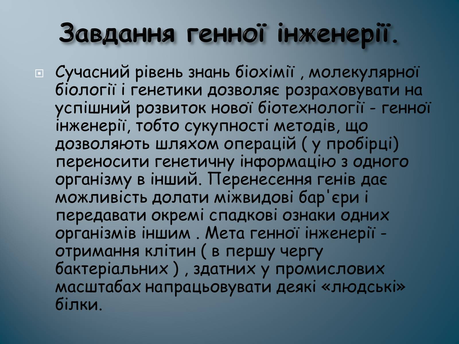 Презентація на тему «Биотехнология» - Слайд #4