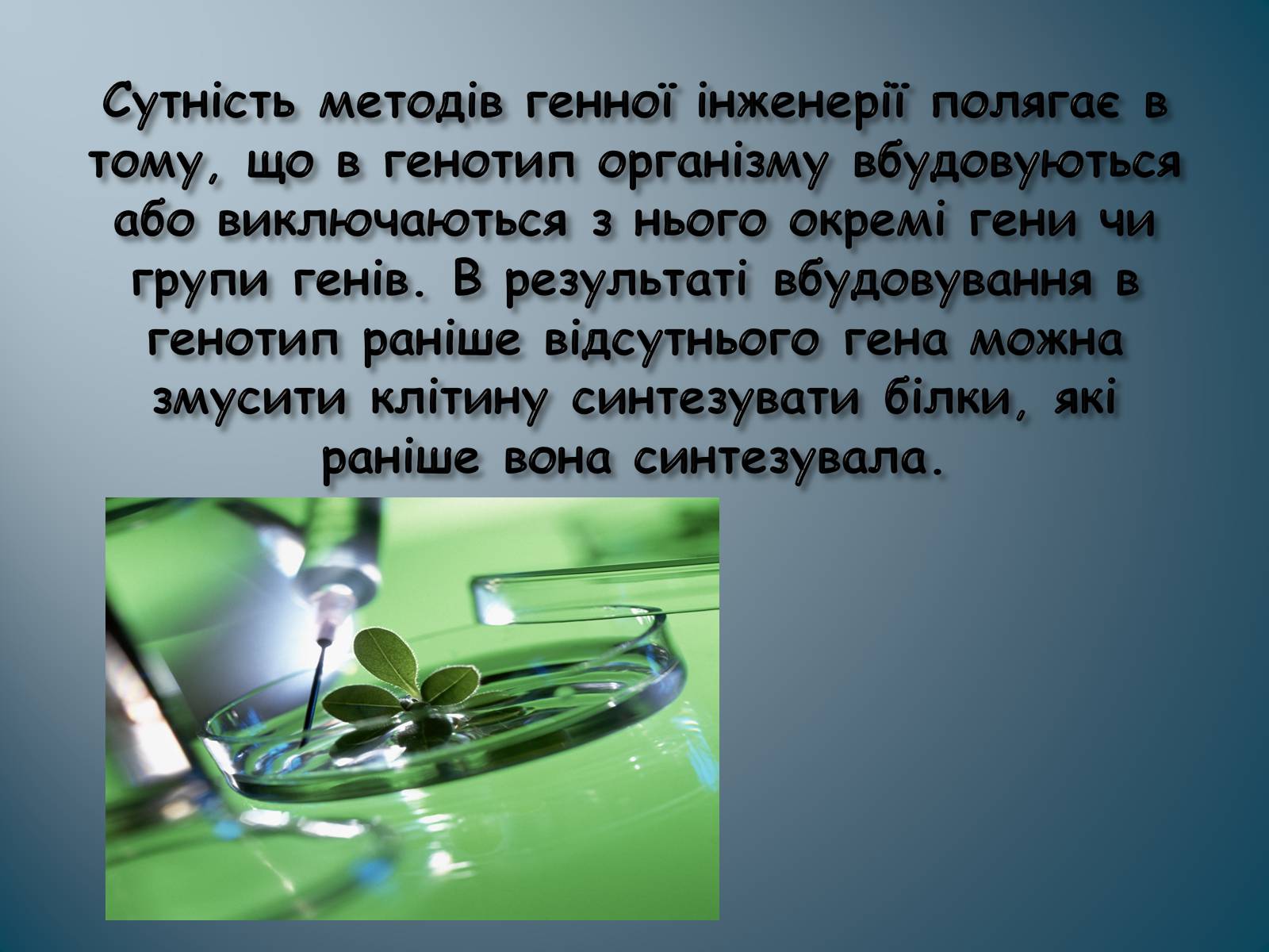 Что такое генная инженерия. Генная инженерия сущность метода. Сущность генной инженерии заключается в. Метод генной инженерии. Инженерия в биологии.