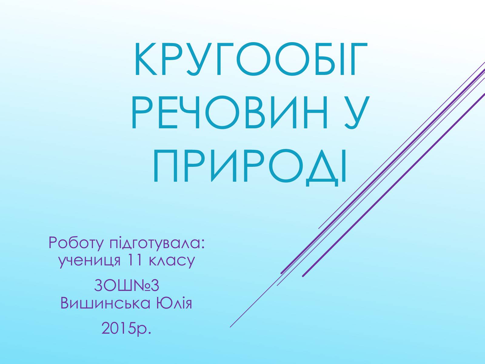 Презентація на тему «Кругообіг речовин у природі» (варіант 3) - Слайд #1