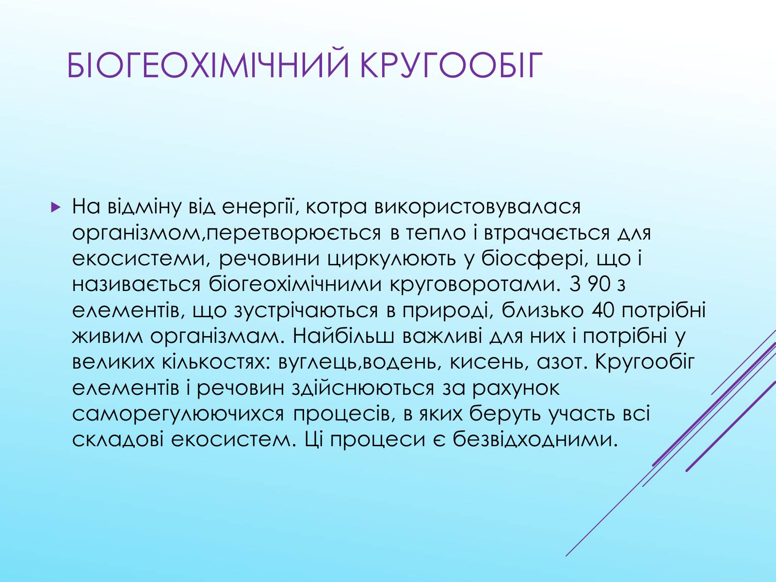 Презентація на тему «Кругообіг речовин у природі» (варіант 3) - Слайд #3