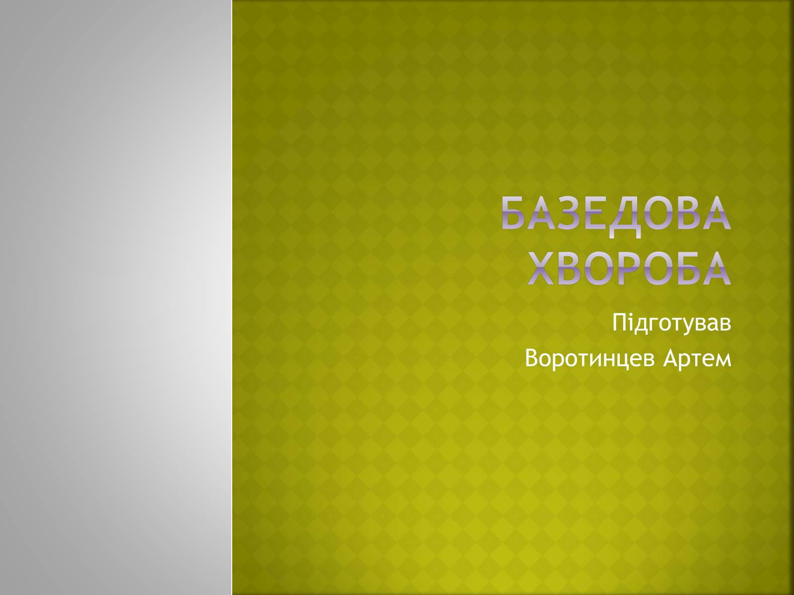 Презентація на тему «Базедова хвороба» (варіант 2) - Слайд #1