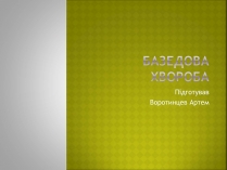 Презентація на тему «Базедова хвороба» (варіант 2)