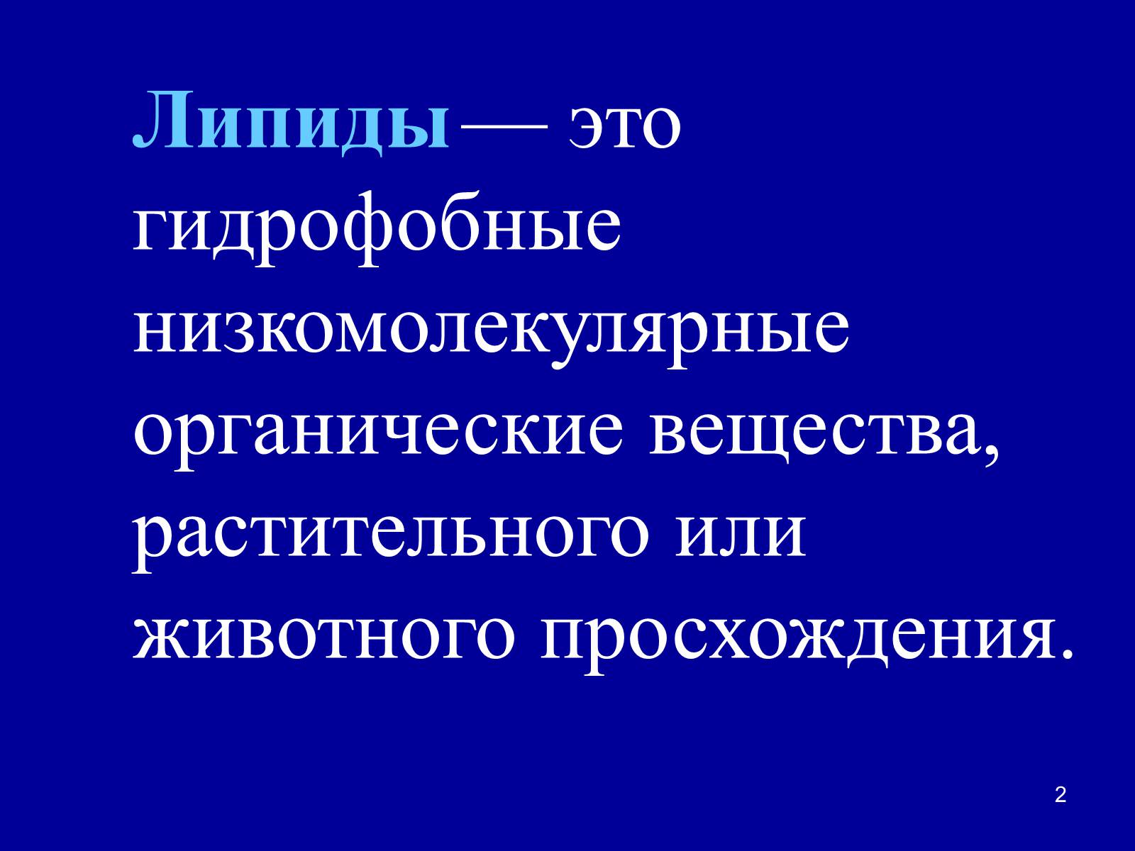 Презентація на тему «Органические вещества: липиды» - Слайд #2