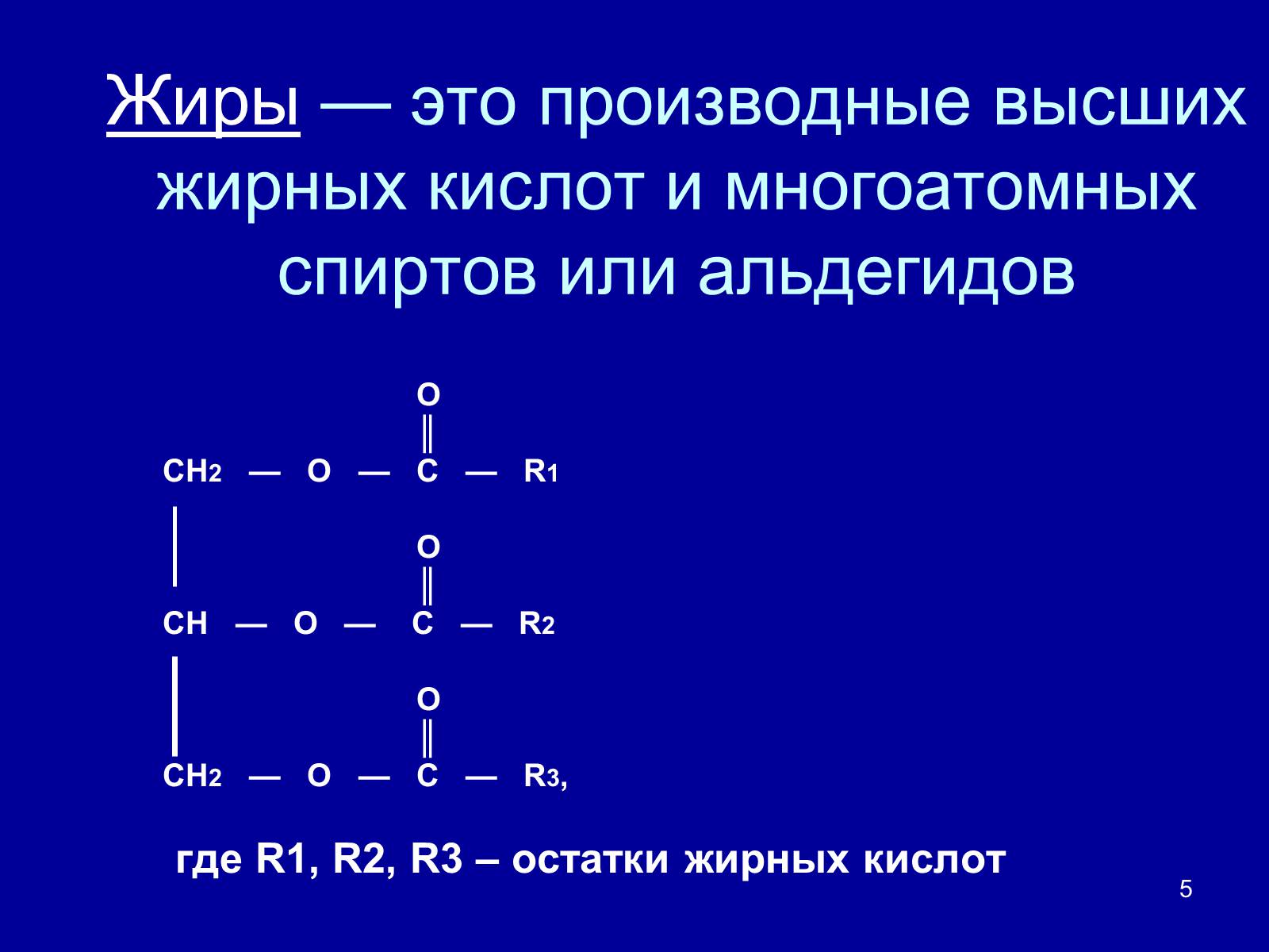 Основные жиры. Общая формула диовых кислот. Общая формула жирных кислот. Производные высших жирных кислот. Высшие жирные кислоты строение.