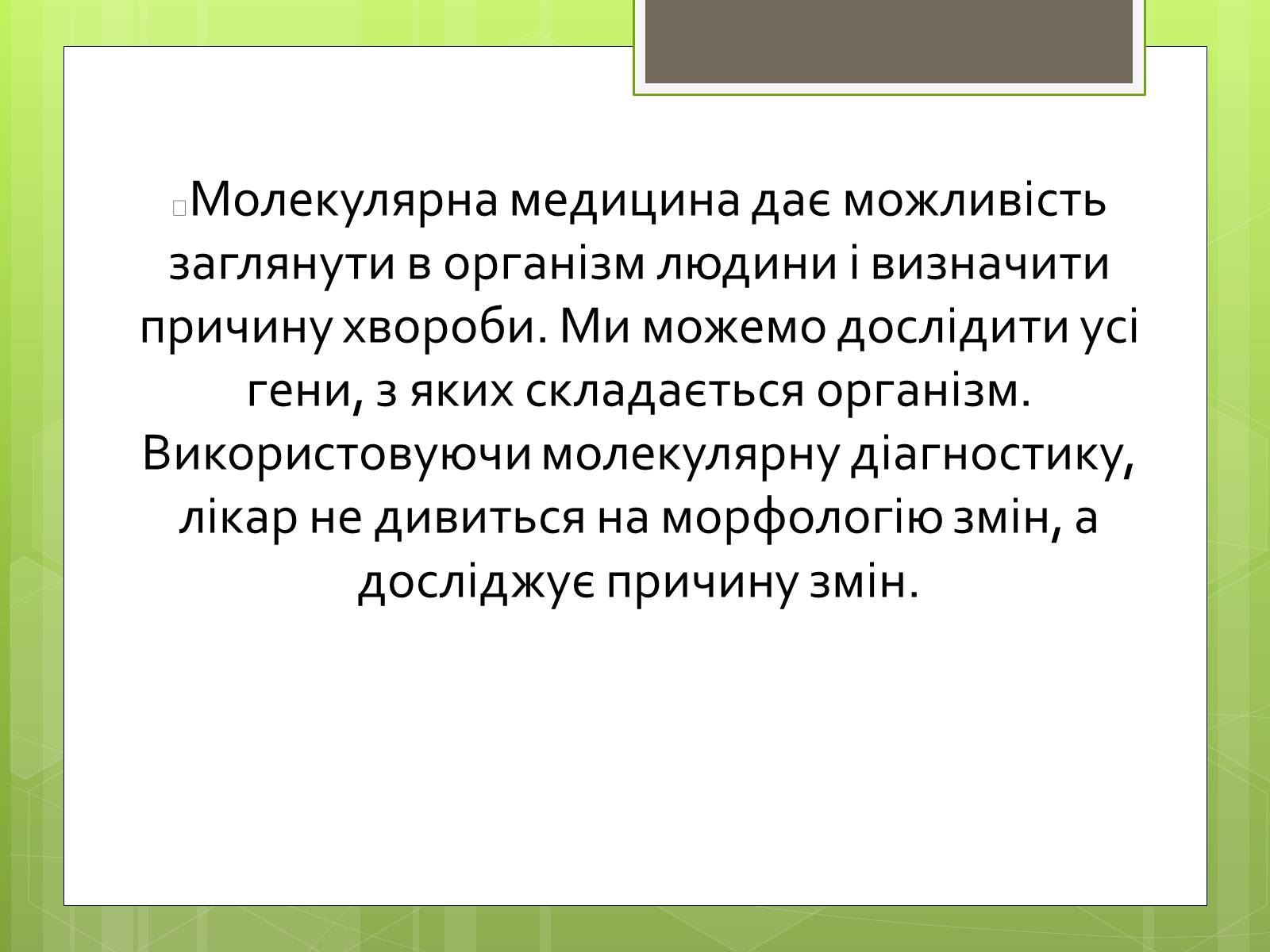 Презентація на тему «Молекулярна діагностика генів людини» - Слайд #4