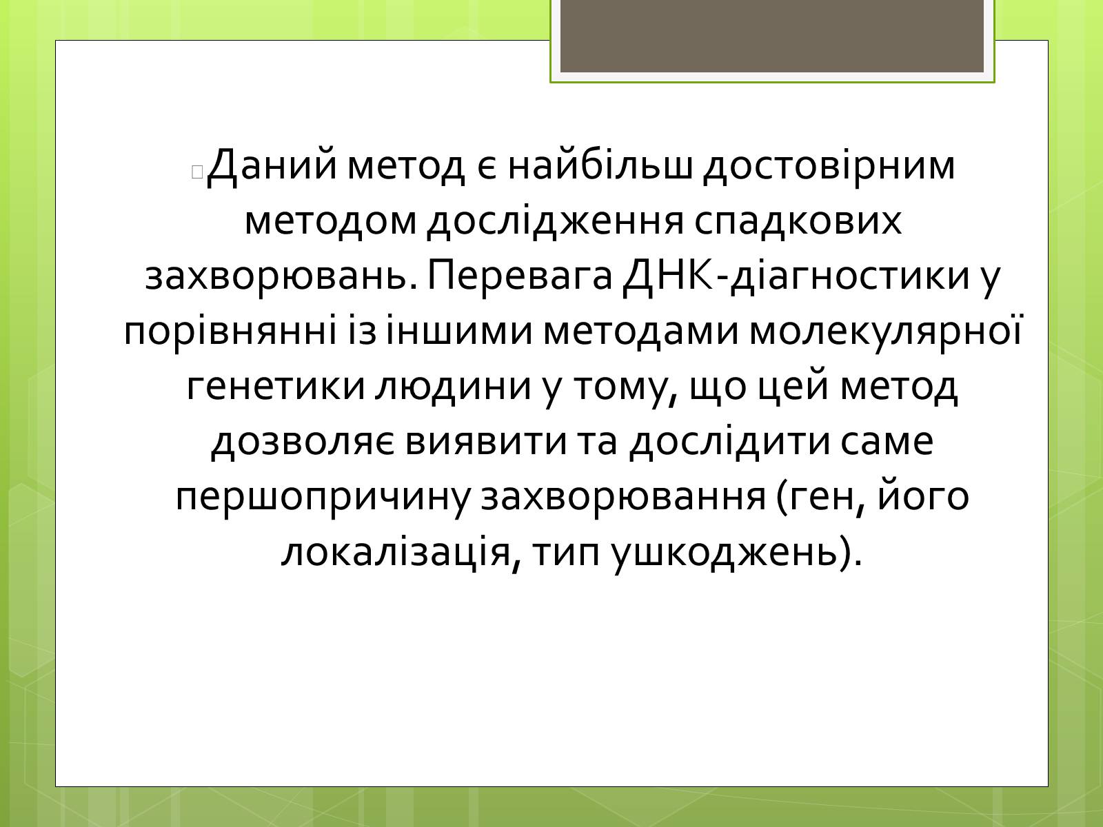 Презентація на тему «Молекулярна діагностика генів людини» - Слайд #6