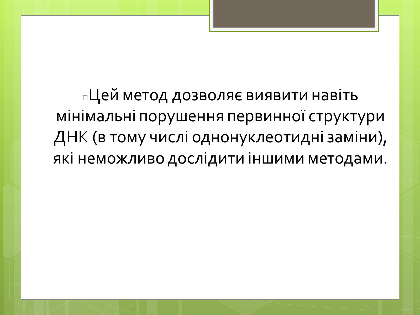 Презентація на тему «Молекулярна діагностика генів людини» - Слайд #7