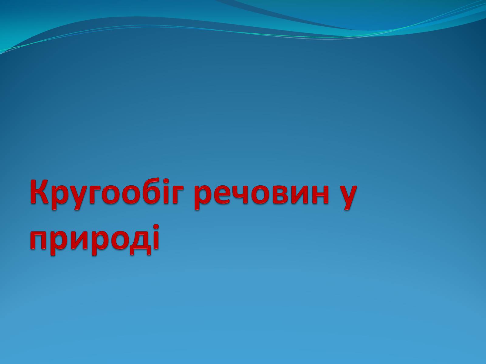 Презентація на тему «Кругообіг речовин у природі» (варіант 1) - Слайд #1