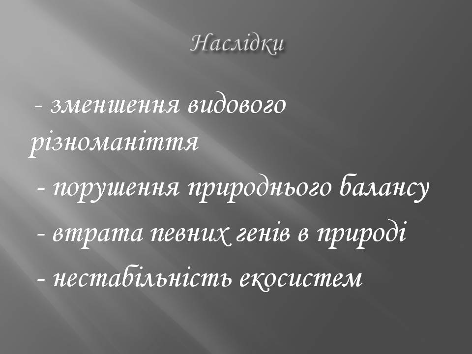 Презентація на тему «Біорізноманіття» (варіант 7) - Слайд #19