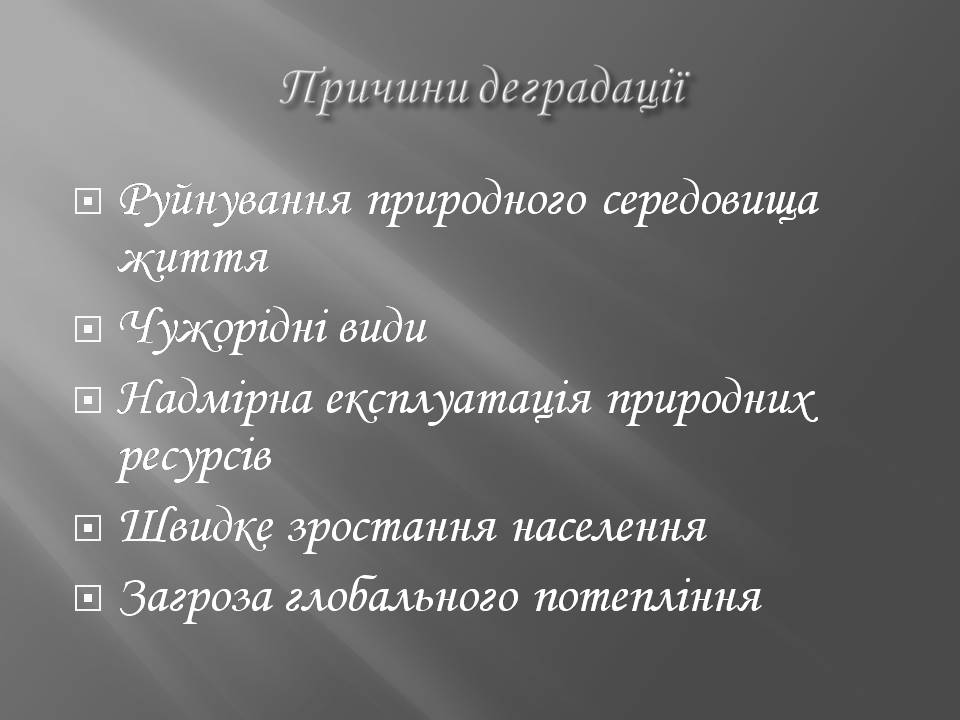 Презентація на тему «Біорізноманіття» (варіант 7) - Слайд #7