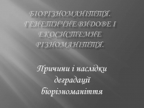 Презентація на тему «Біорізноманіття» (варіант 7)