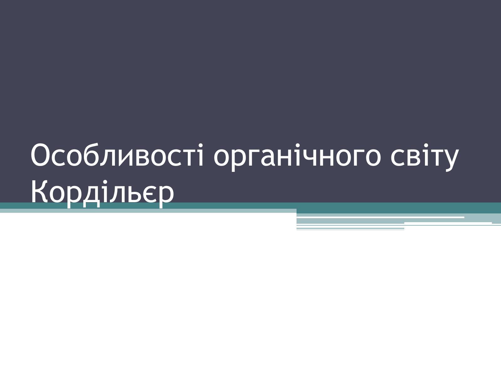 Презентація на тему «Особливості органічного світу Кордільєр» - Слайд #1