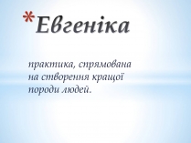 Презентація на тему «Евгеніка»