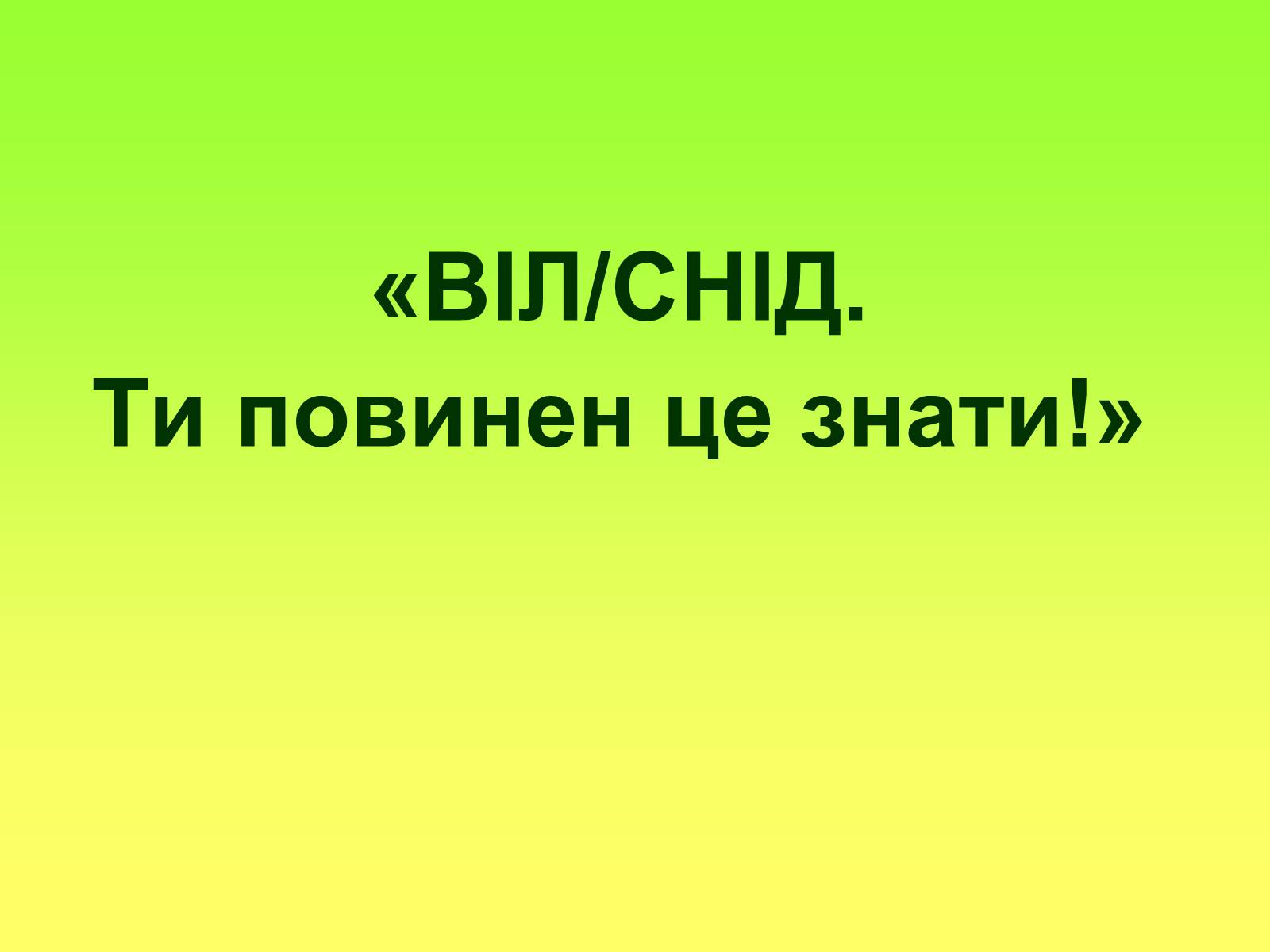 Презентація на тему «СНІД» (варіант 6) - Слайд #1