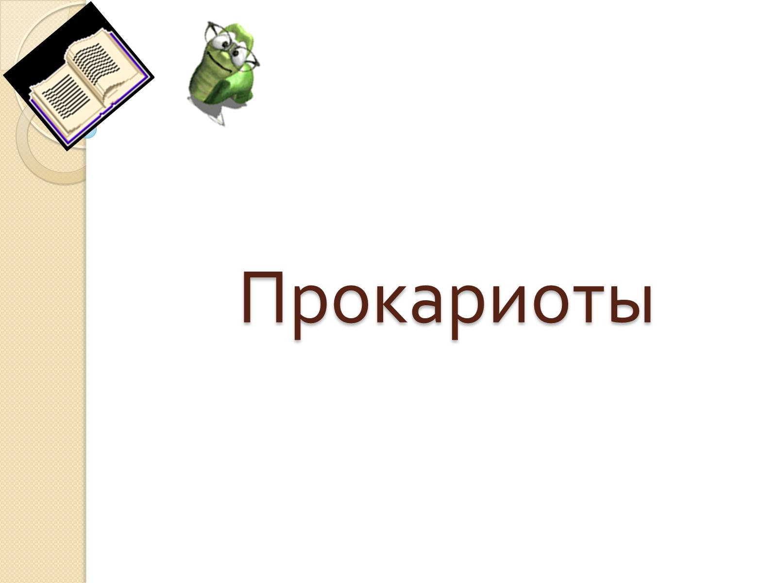 Презентація на тему «Прокариоты» (варіант 3) - Слайд #1