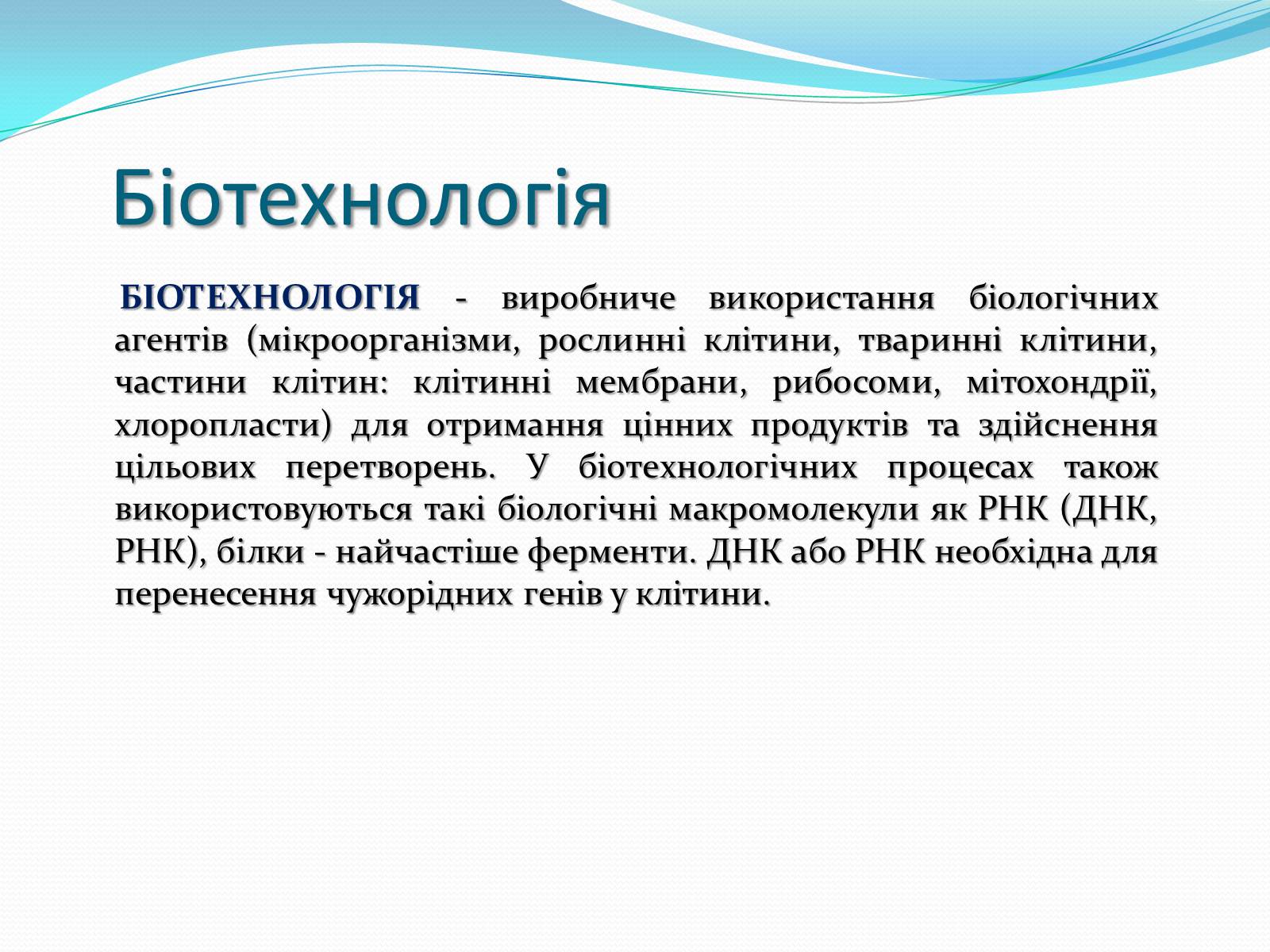 Презентація на тему «Біотехнологія» (варіант 4) - Слайд #2