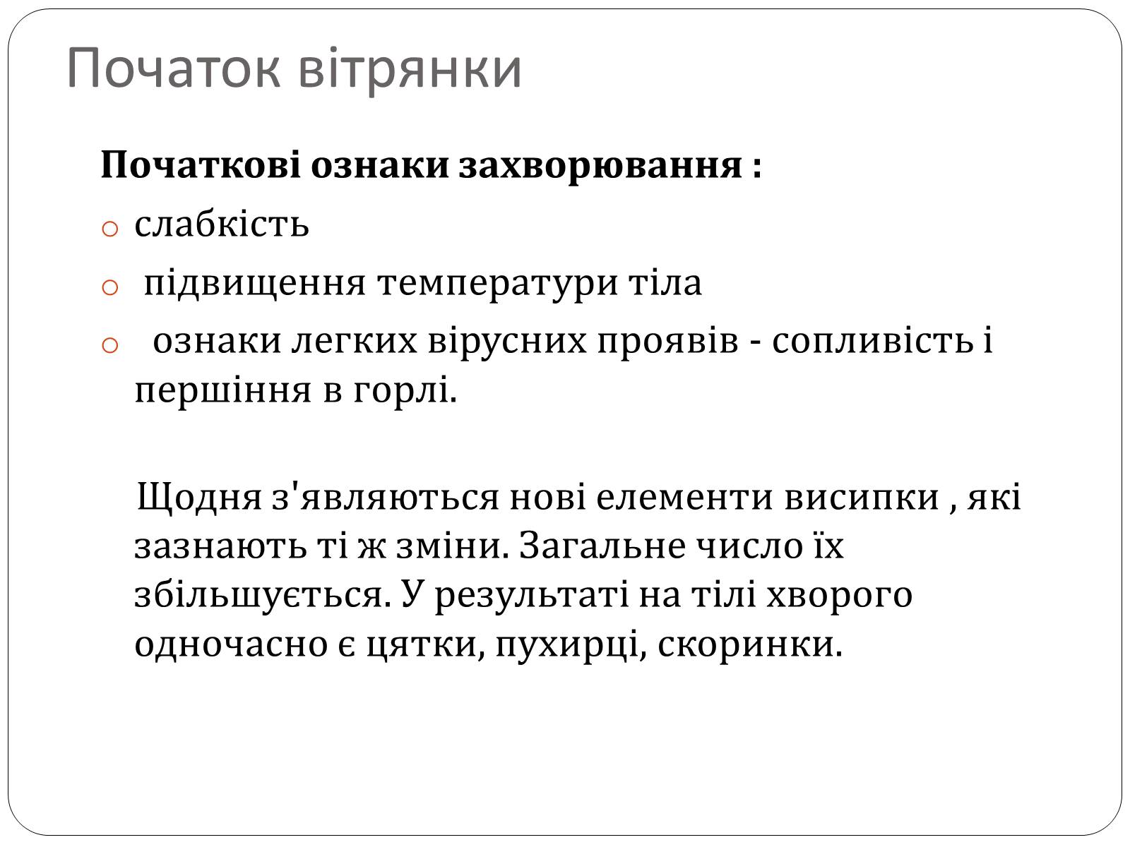 Презентація на тему «Вітряна віспа» (варіант 2) - Слайд #4