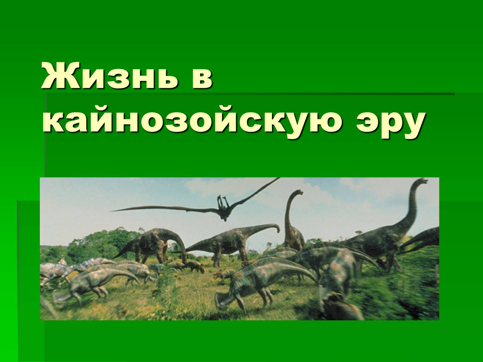 Презентація на тему «Жизнь в кайнозойскую эру» - Слайд #1