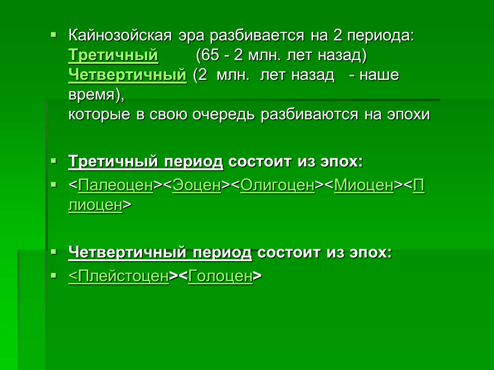 Презентація на тему «Жизнь в кайнозойскую эру» - Слайд #3