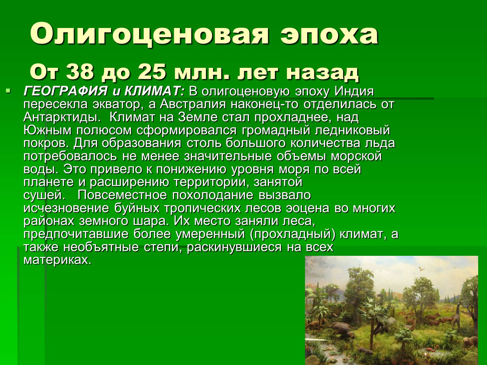 Презентація на тему «Жизнь в кайнозойскую эру» - Слайд #8