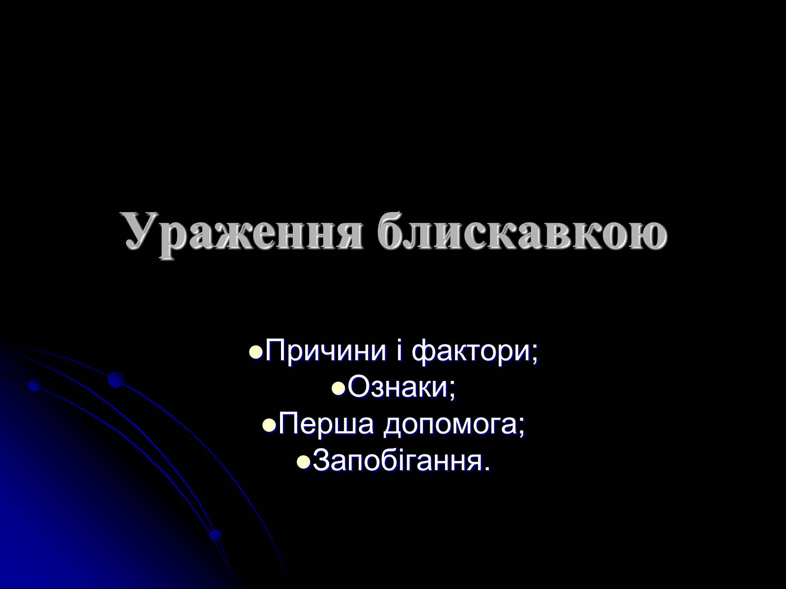 Презентація на тему «Ураження блискавкою» (варіант 1) - Слайд #1