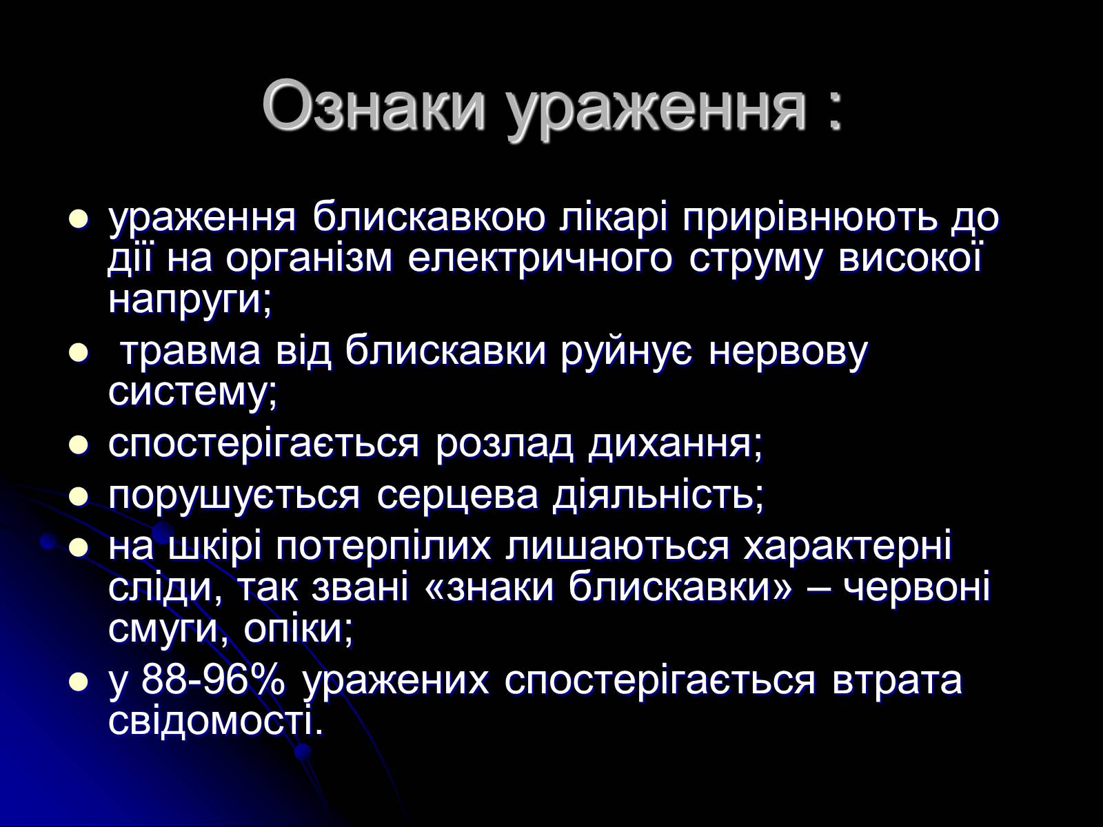 Презентація на тему «Ураження блискавкою» (варіант 1) - Слайд #4