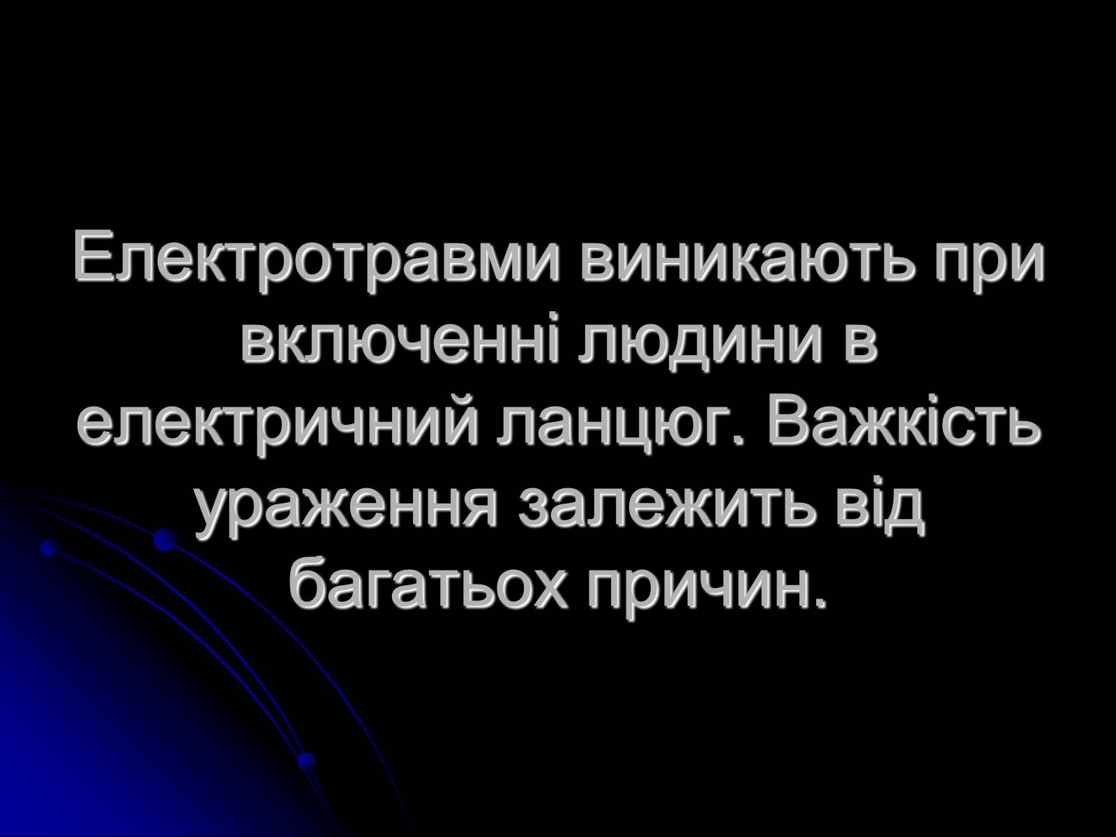 Презентація на тему «Ураження блискавкою» (варіант 1) - Слайд #6