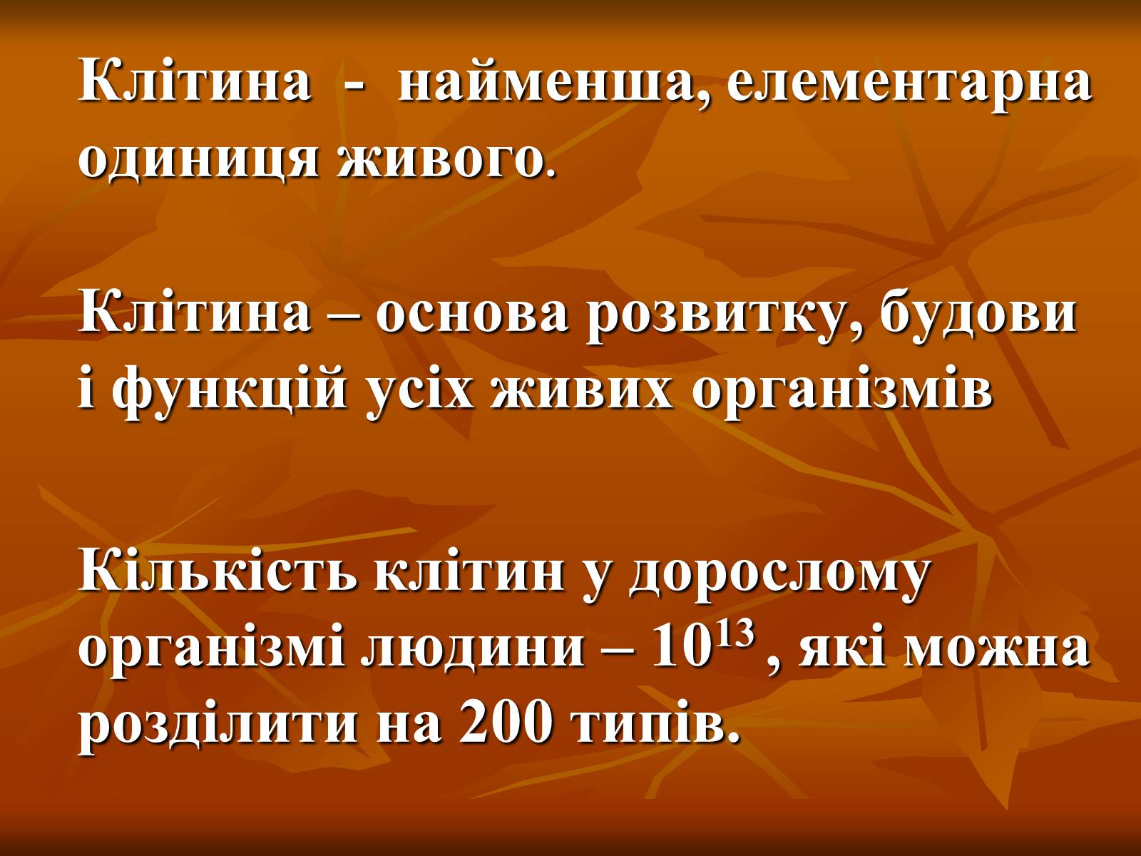 Презентація на тему «Основи цитології» - Слайд #2