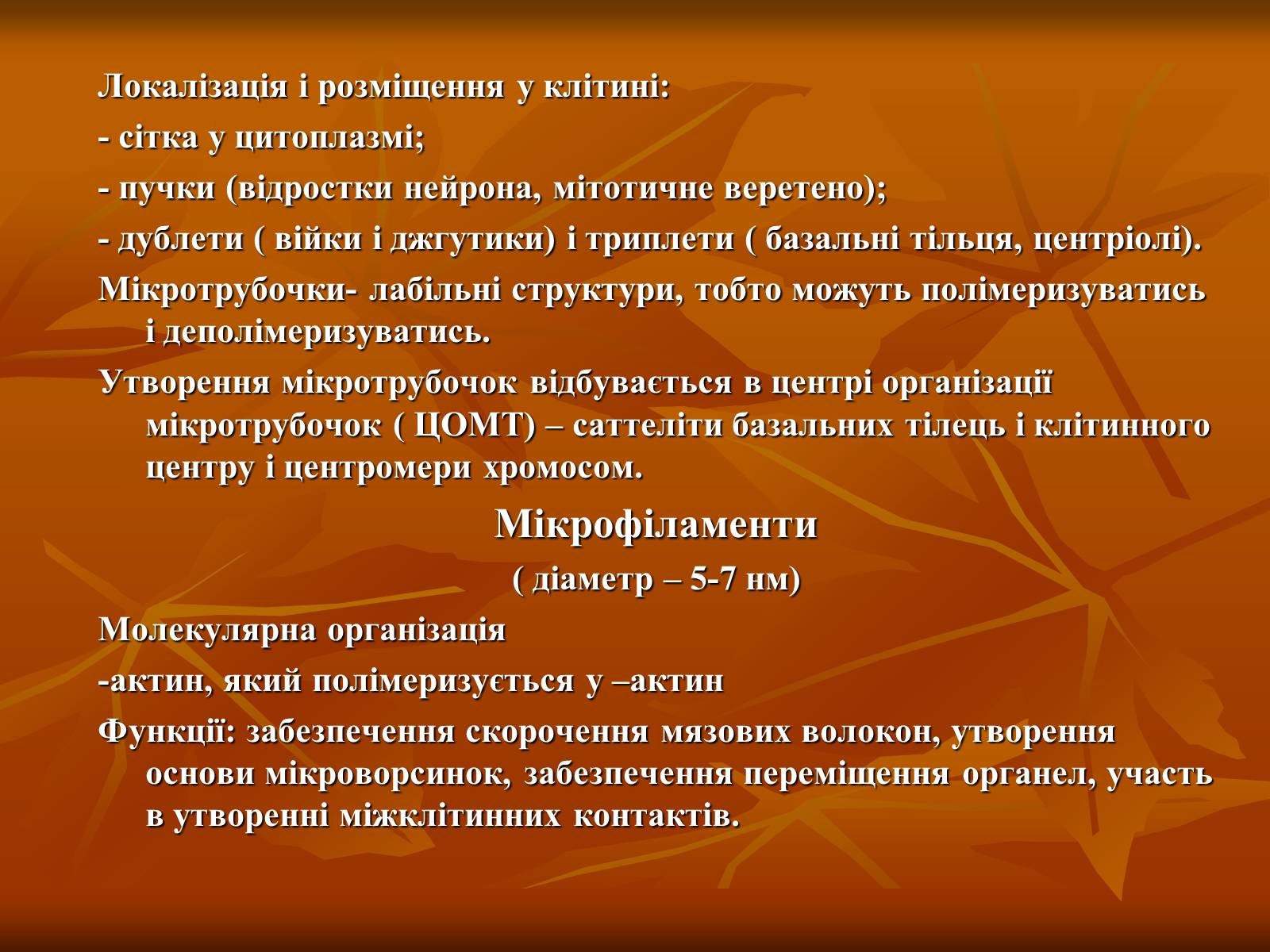 Презентація на тему «Основи цитології» - Слайд #26