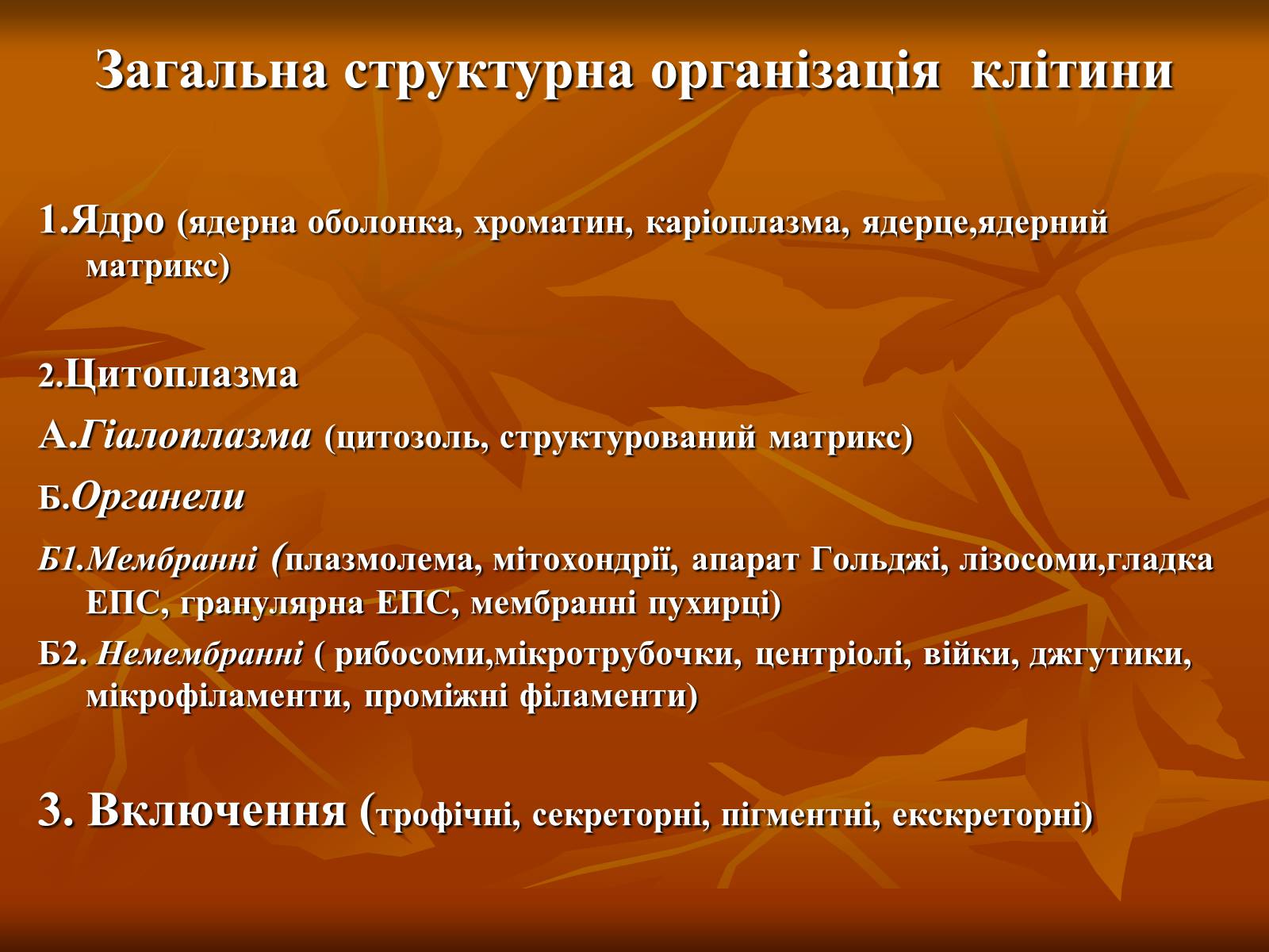 Презентація на тему «Основи цитології» - Слайд #3