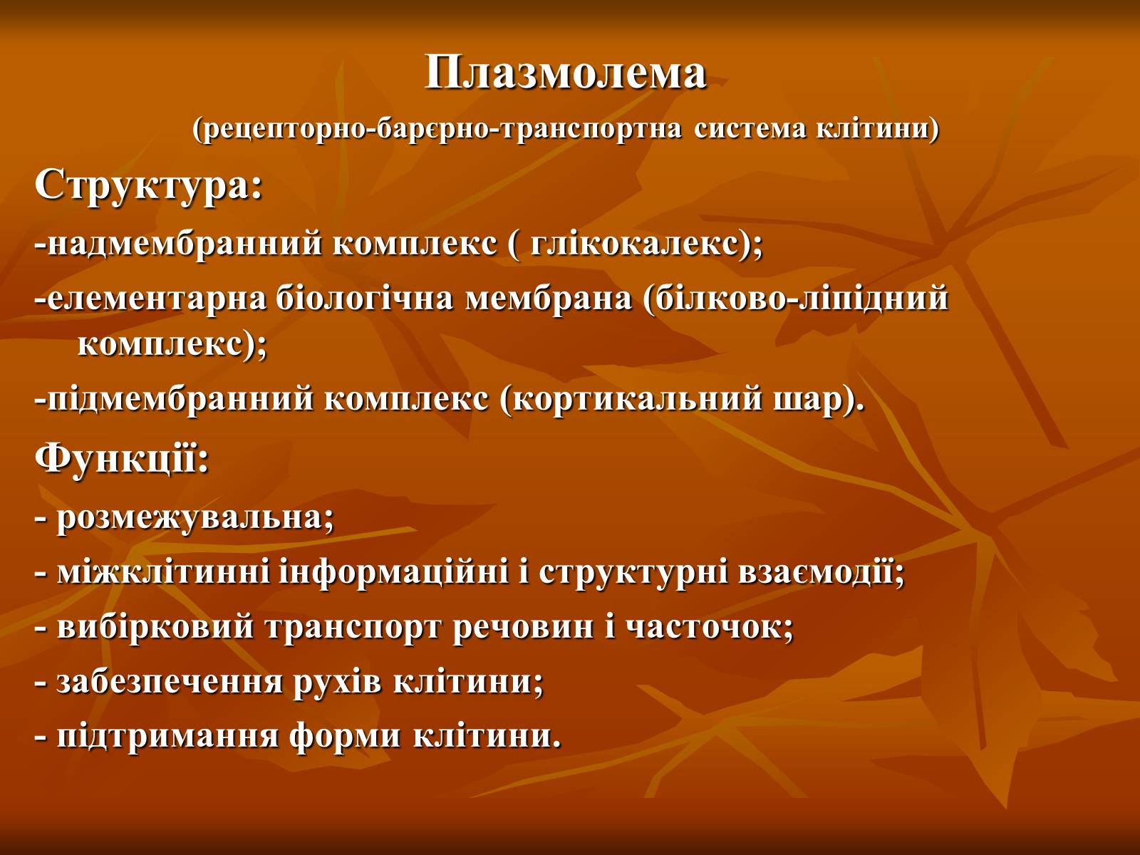 Презентація на тему «Основи цитології» - Слайд #4