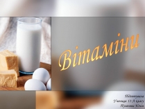 Презентація на тему «Витаміни» (варіант 9)