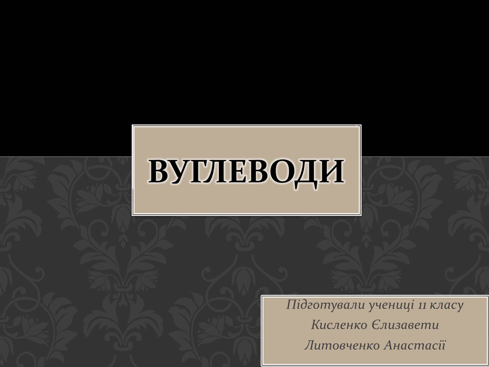 Презентація на тему «Вуглеводи як компоненти їжі, їх роль у житті людини» (варіант 17) - Слайд #1