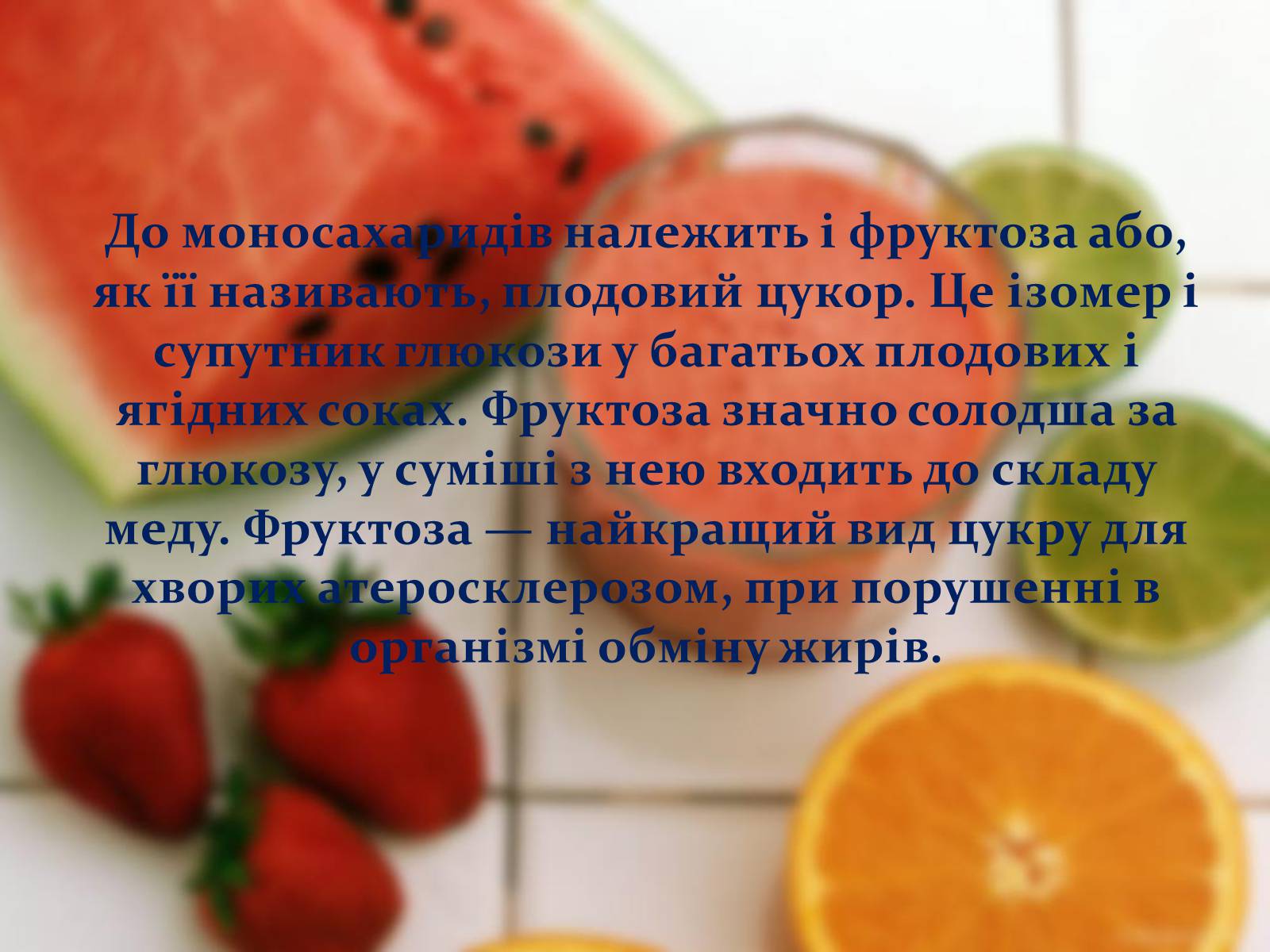 Презентація на тему «Вуглеводи як компоненти їжі, їх роль у житті людини» (варіант 17) - Слайд #11