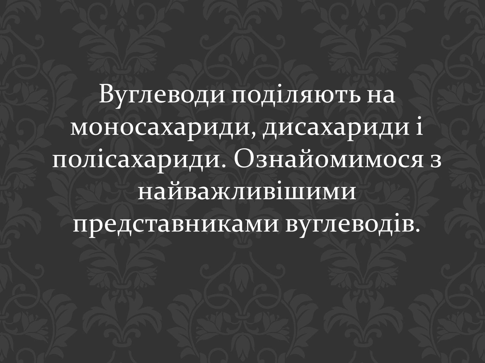 Презентація на тему «Вуглеводи як компоненти їжі, їх роль у житті людини» (варіант 17) - Слайд #6